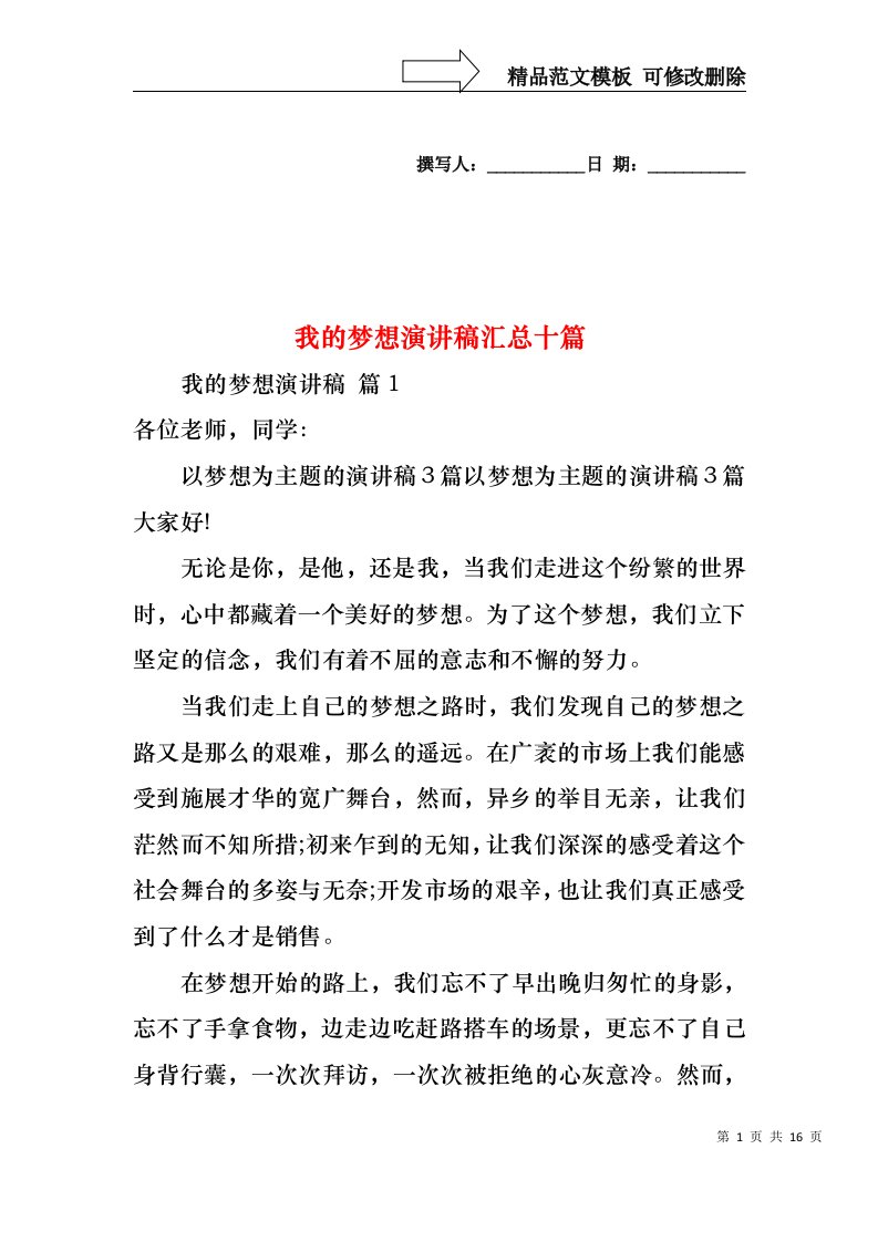 我的梦想演讲稿汇总十篇2