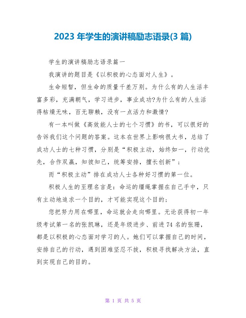 2023年学生的演讲稿励志语录(3篇)