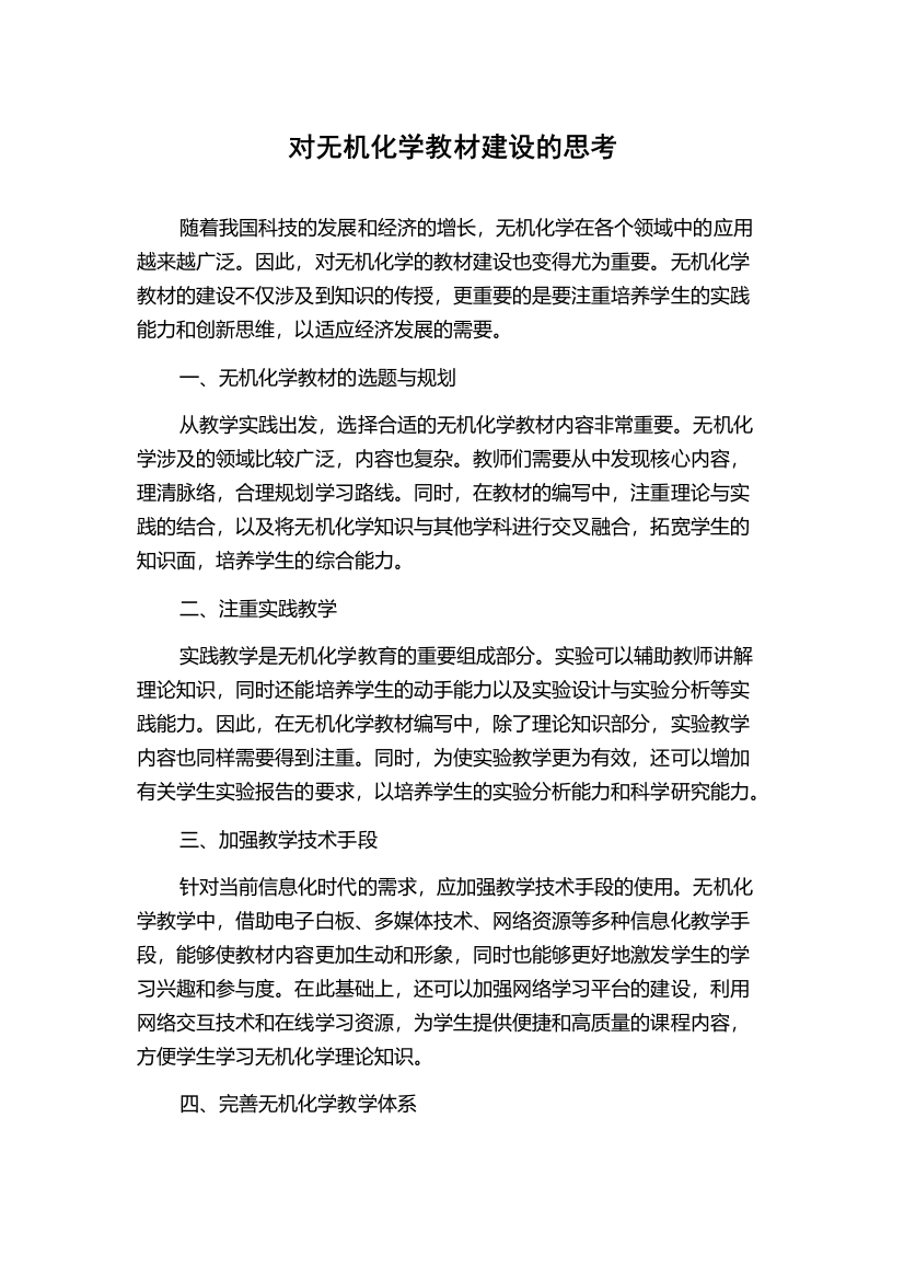 对无机化学教材建设的思考