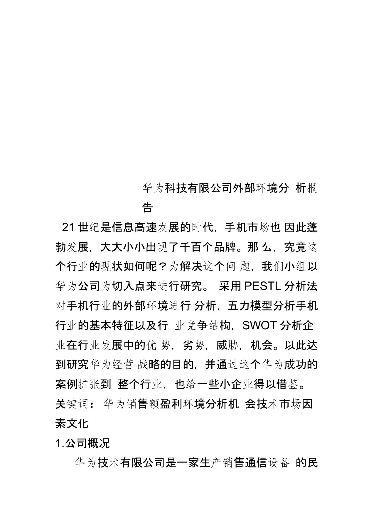 华为科技有限公司外部环境分析报告