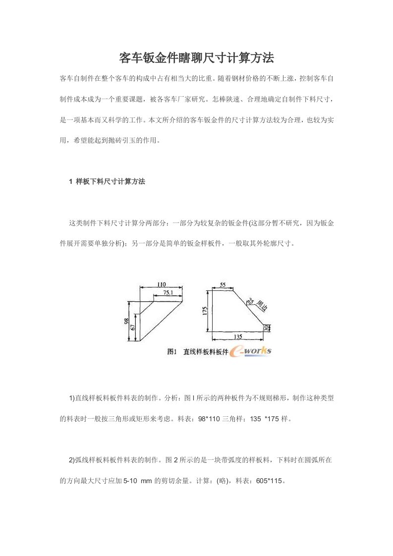 客车钣金件下料尺寸计算方法