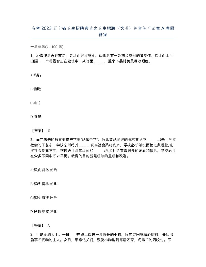 备考2023辽宁省卫生招聘考试之卫生招聘文员综合练习试卷A卷附答案