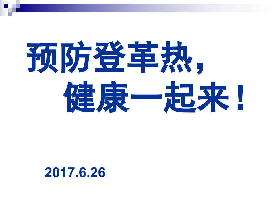 预防登革热PPT课件