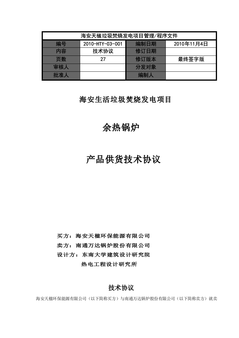 海安天楹余热锅炉技术协议(-签字版)