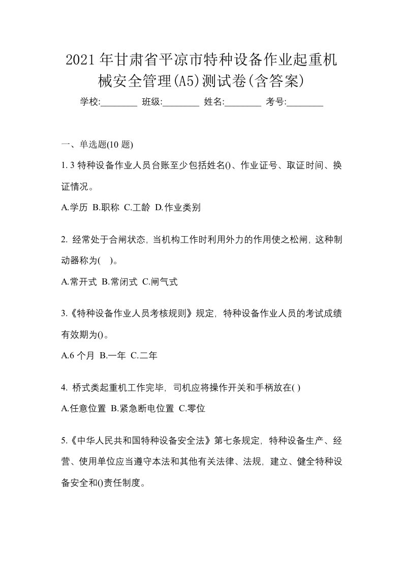 2021年甘肃省平凉市特种设备作业起重机械安全管理A5测试卷含答案