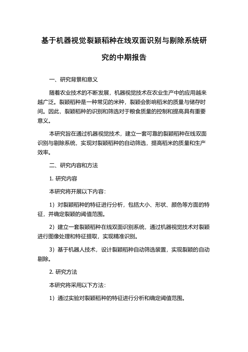 基于机器视觉裂颖稻种在线双面识别与剔除系统研究的中期报告