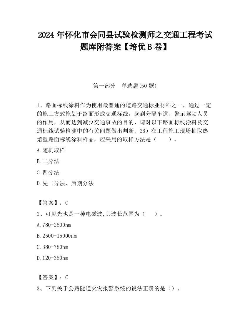 2024年怀化市会同县试验检测师之交通工程考试题库附答案【培优B卷】