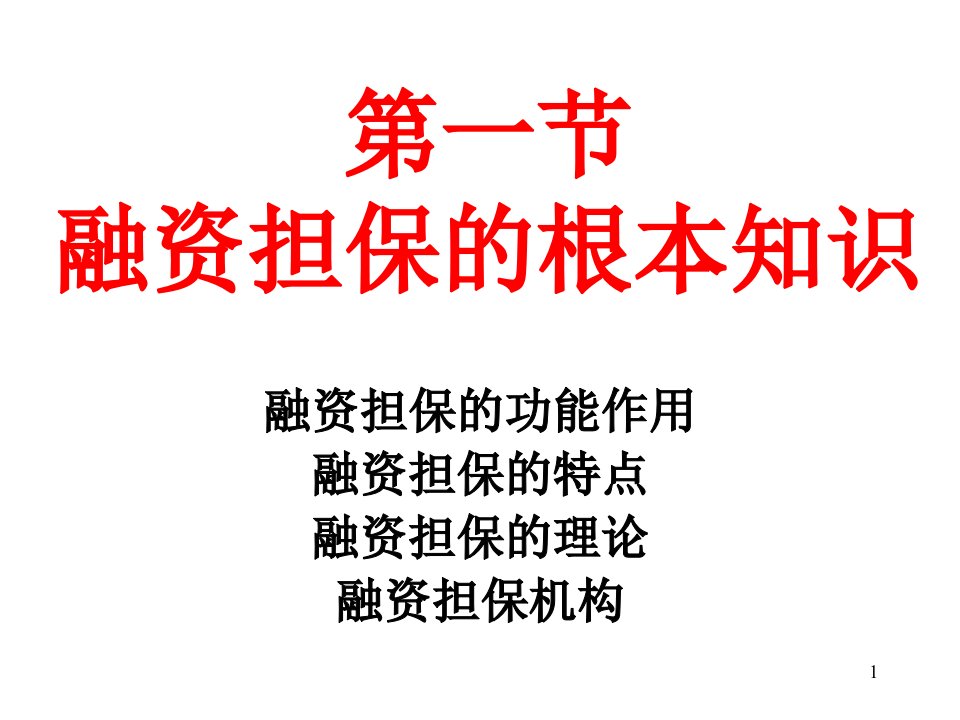 项目融资风险及其担保或项目融资信用结构56页