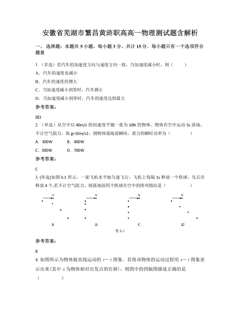 安徽省芜湖市繁昌黄浒职高高一物理测试题含解析