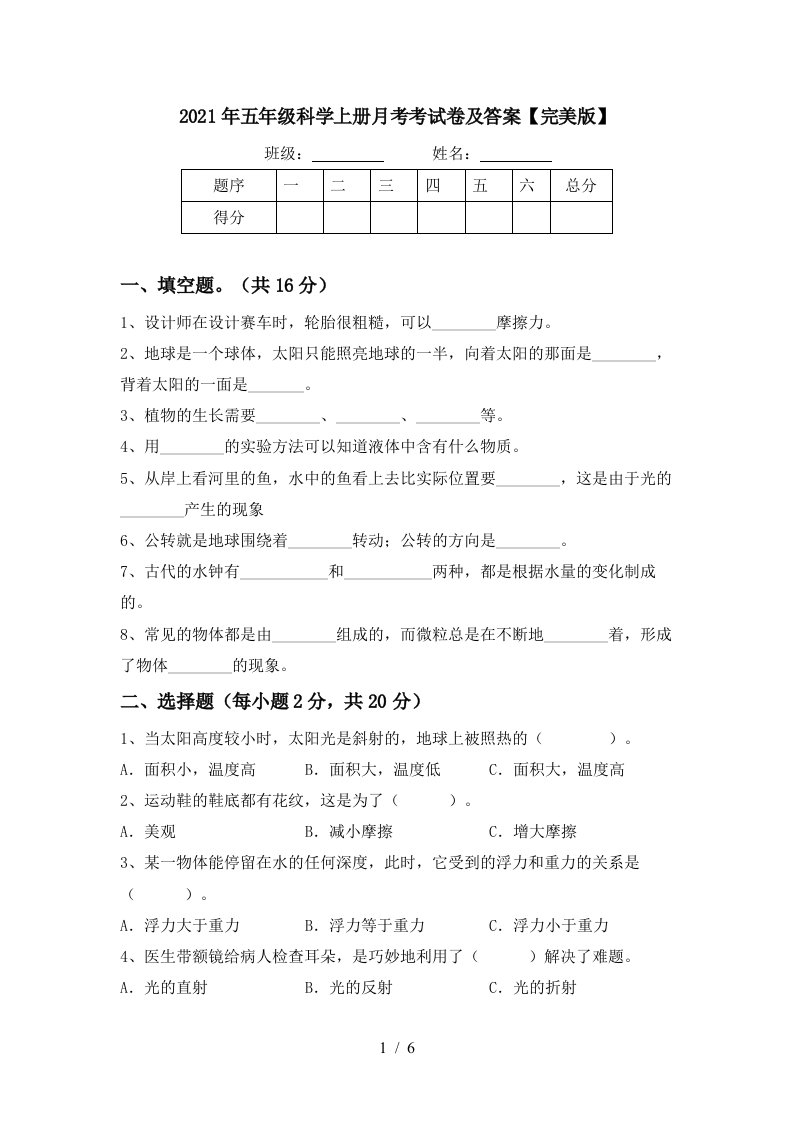 2021年五年级科学上册月考考试卷及答案完美版