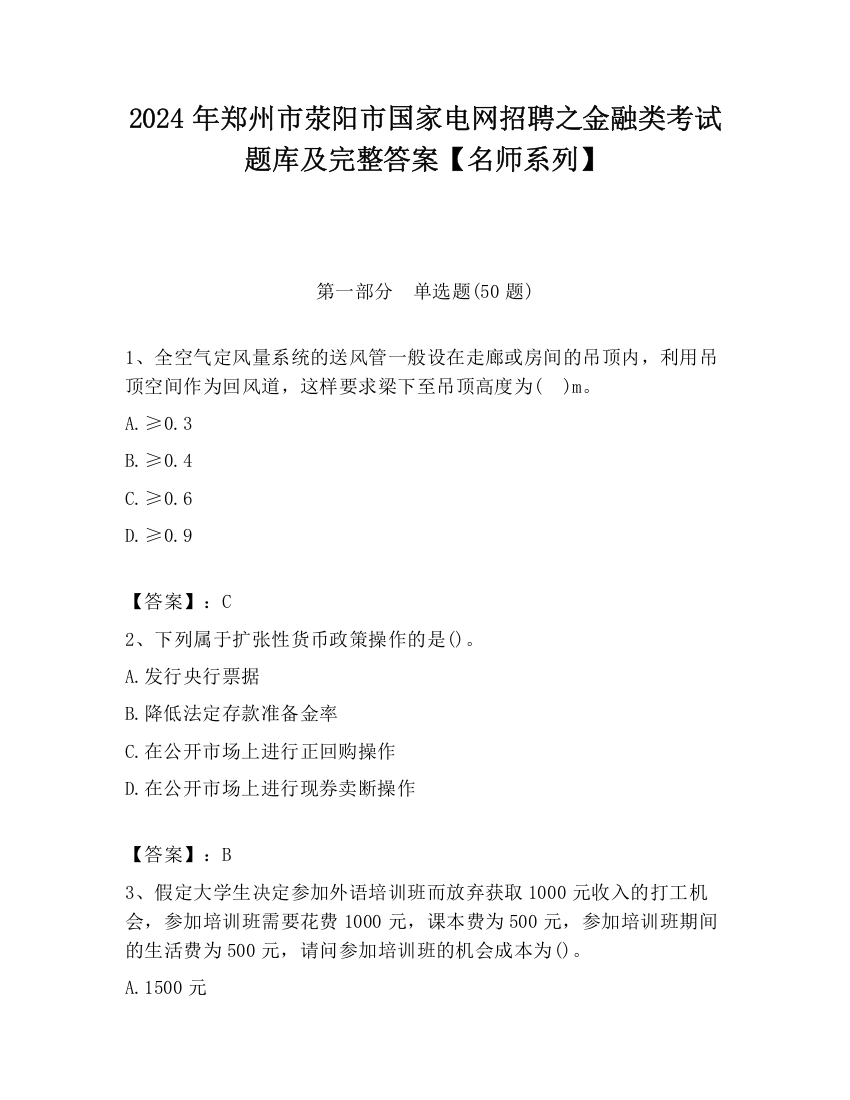 2024年郑州市荥阳市国家电网招聘之金融类考试题库及完整答案【名师系列】