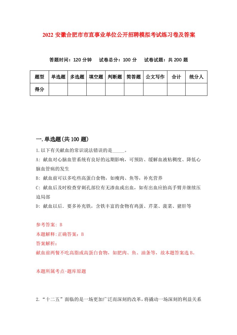 2022安徽合肥市市直事业单位公开招聘模拟考试练习卷及答案第3次