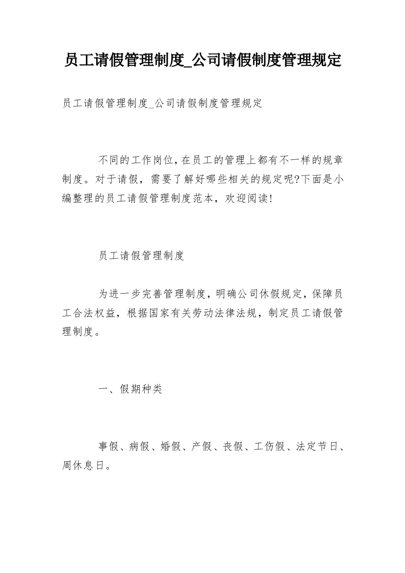 员工请假管理制度_公司请假制度管理规定