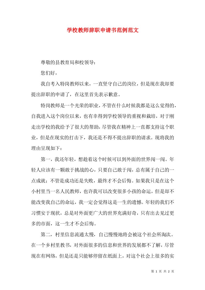 学校教师辞职申请书范例范文