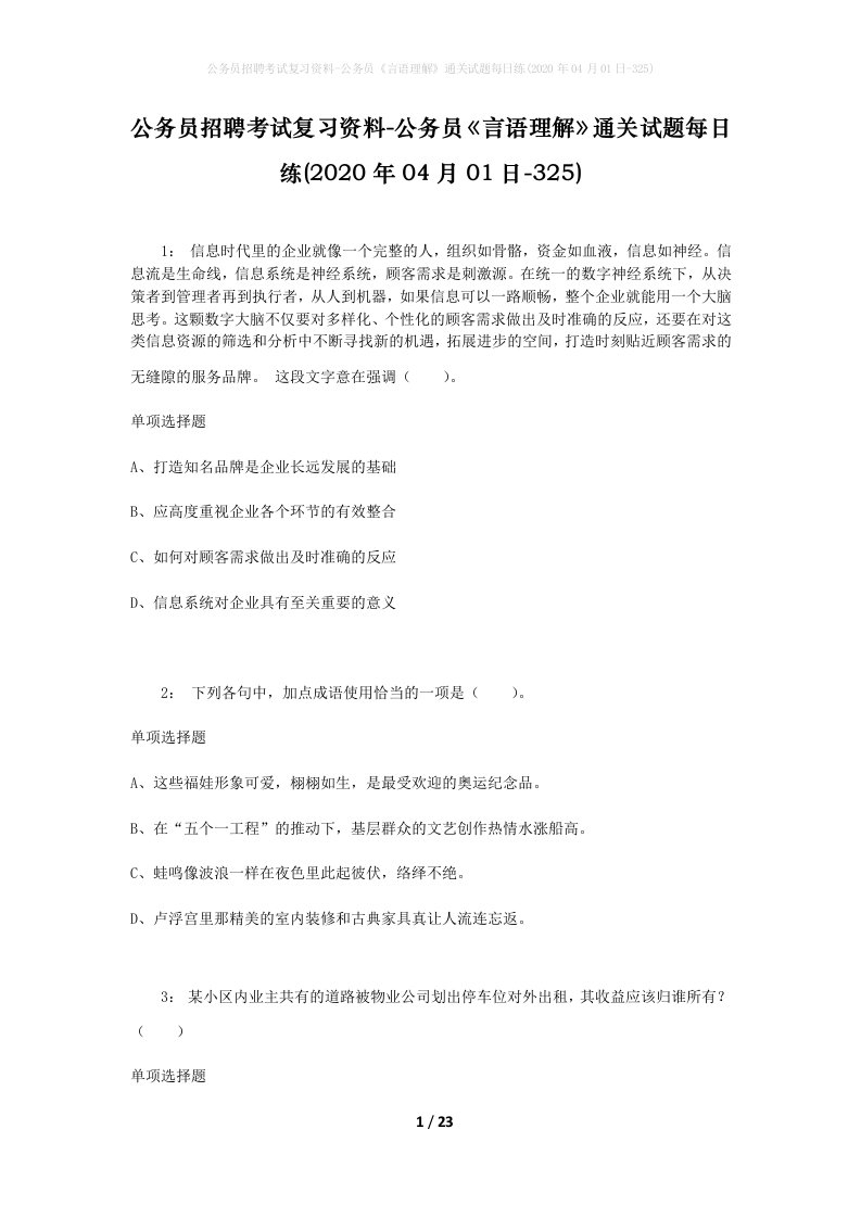 公务员招聘考试复习资料-公务员言语理解通关试题每日练2020年04月01日-325