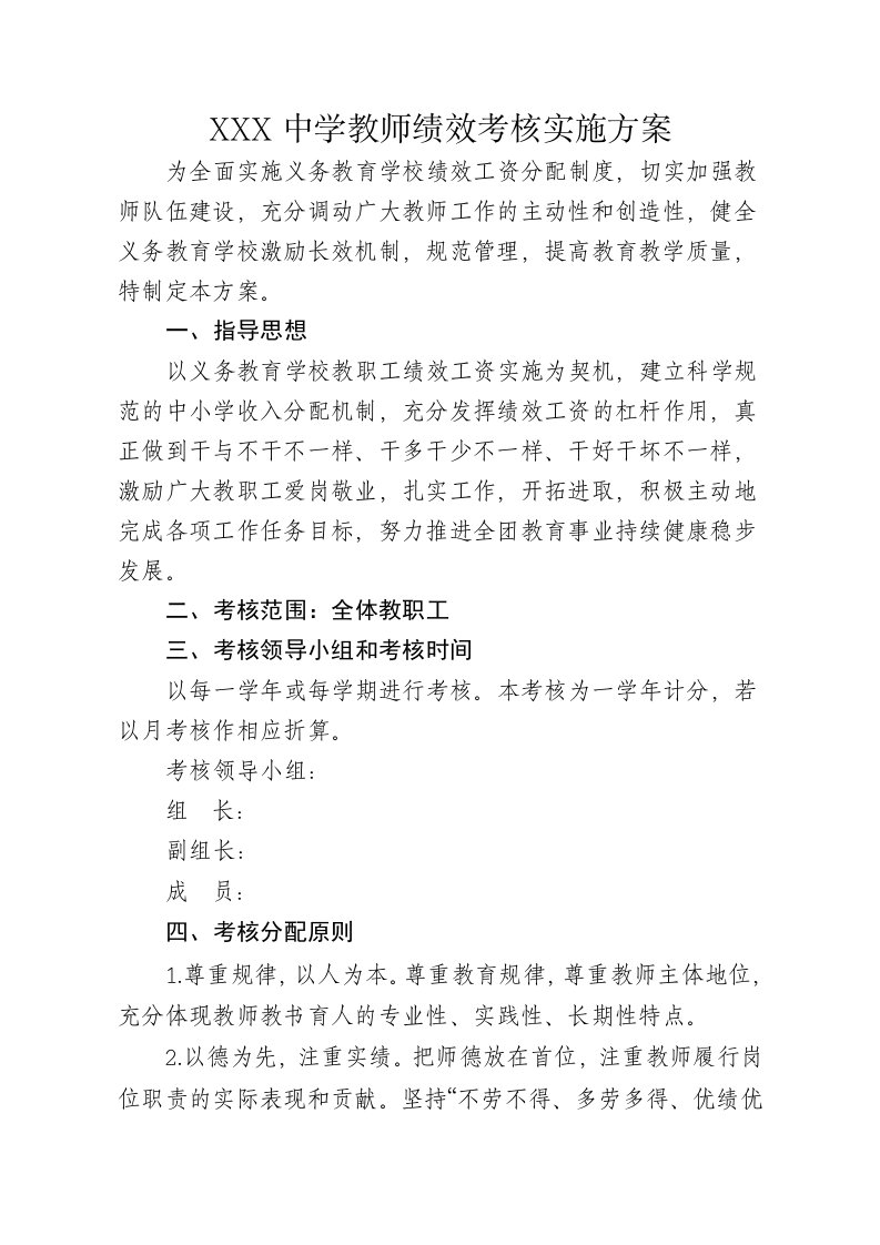 中学教师绩效考核实施方案