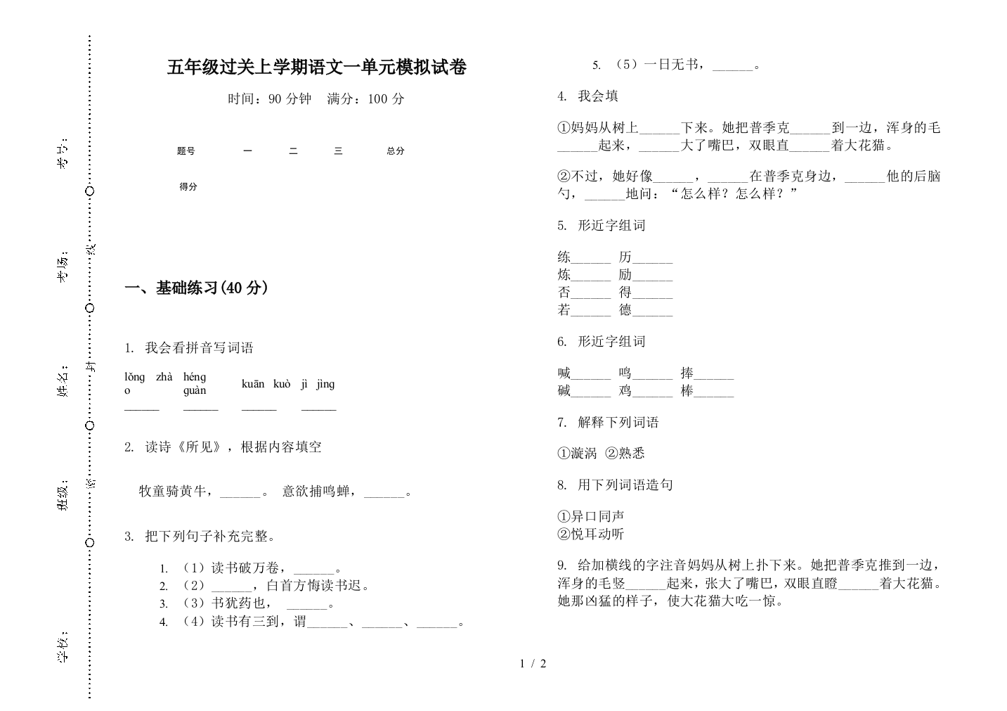 五年级过关上学期语文一单元模拟试卷