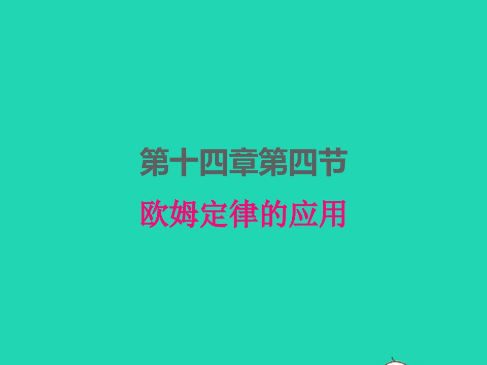 2022九年级物理全册第十四章欧姆定律14.4欧姆定律的应用课件新版苏科版