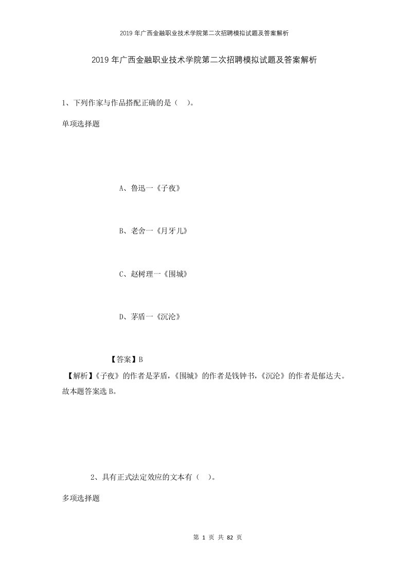 2019年广西金融职业技术学院第二次招聘模拟试题及答案解析1