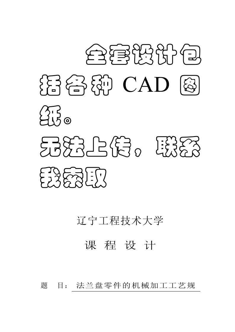 法兰盘的机械加工工艺规程编制及钻削3-φ17.5孔工序专用夹具设计