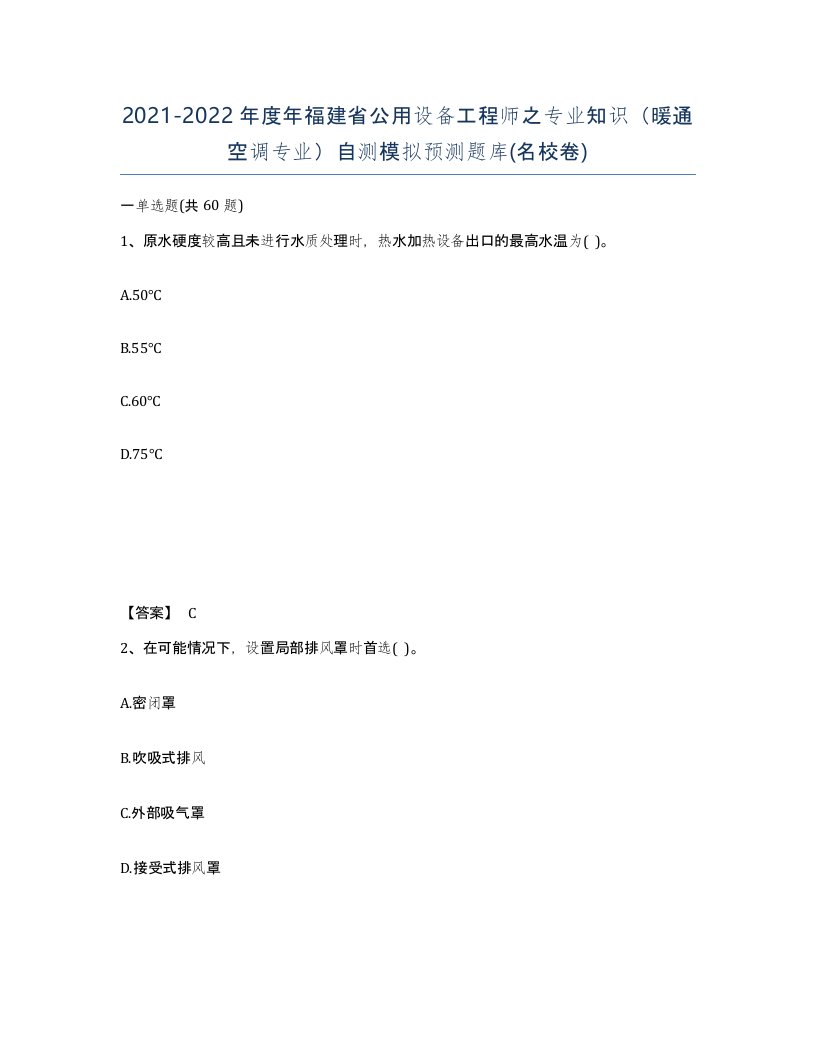 2021-2022年度年福建省公用设备工程师之专业知识暖通空调专业自测模拟预测题库名校卷