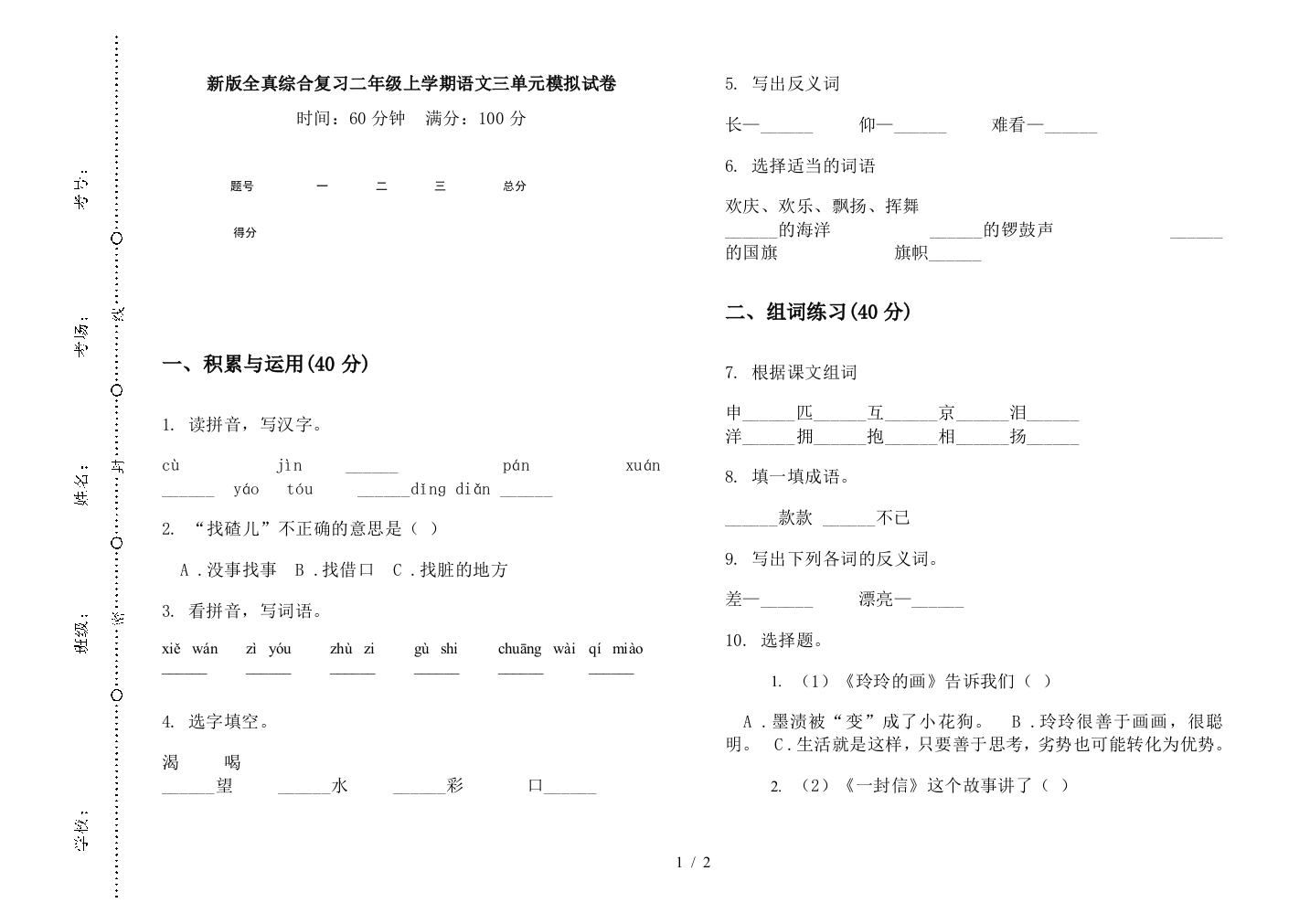 新版全真综合复习二年级上学期语文三单元模拟试卷