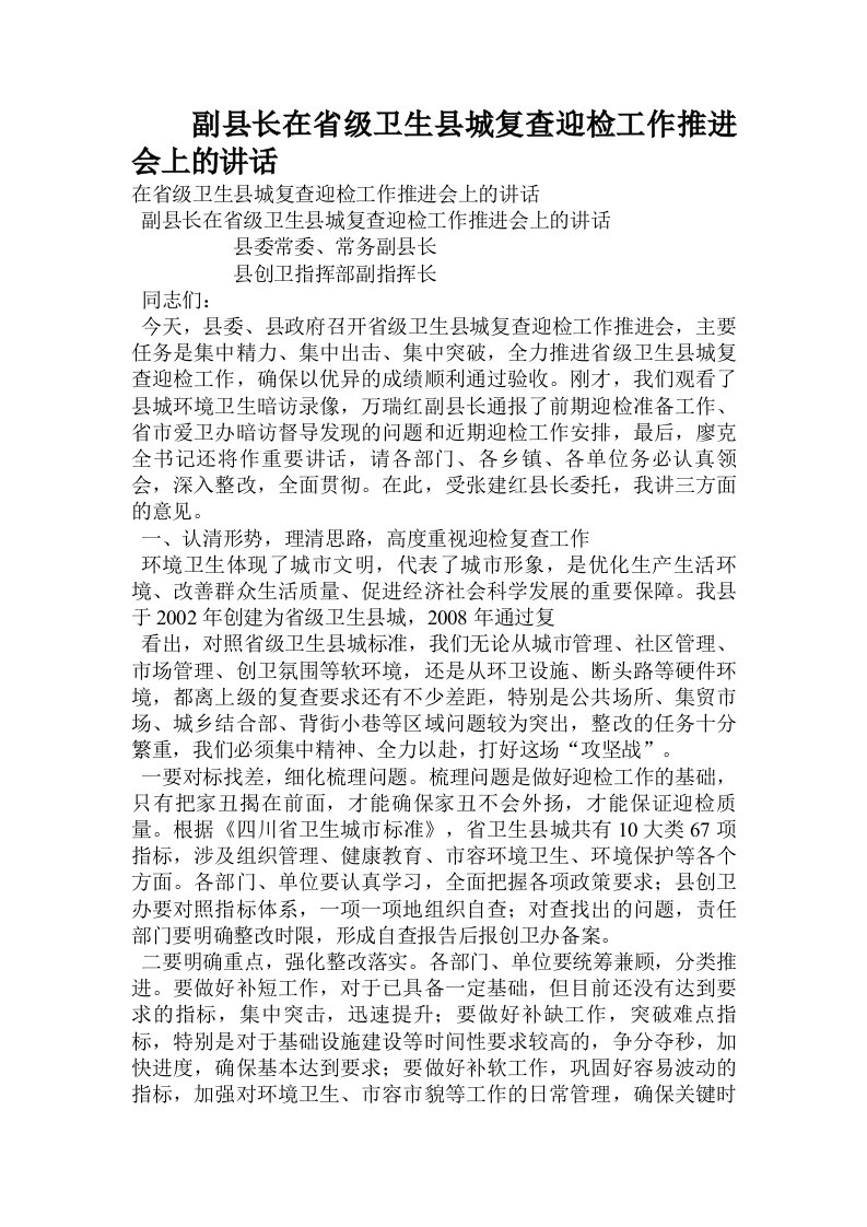 副县长在省级卫生县城复查迎检工作推进会上的讲话