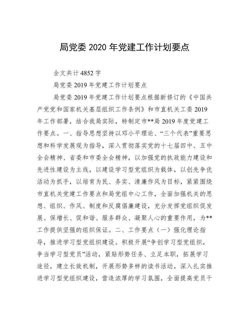 局党委2020年党建工作计划要点