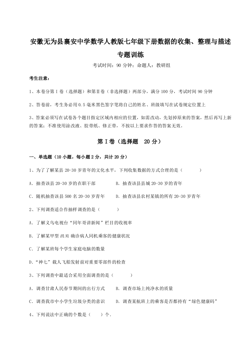 小卷练透安徽无为县襄安中学数学人教版七年级下册数据的收集、整理与描述专题训练练习题（详解）