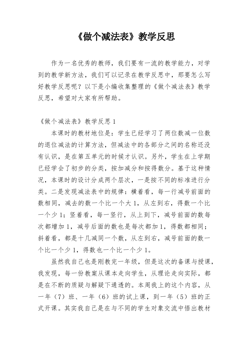 《做个减法表》教学反思_1