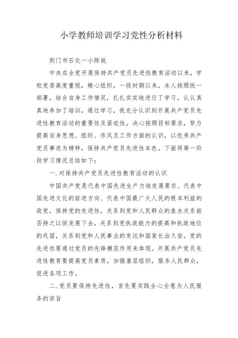 小学教师培训学习党性分析材料