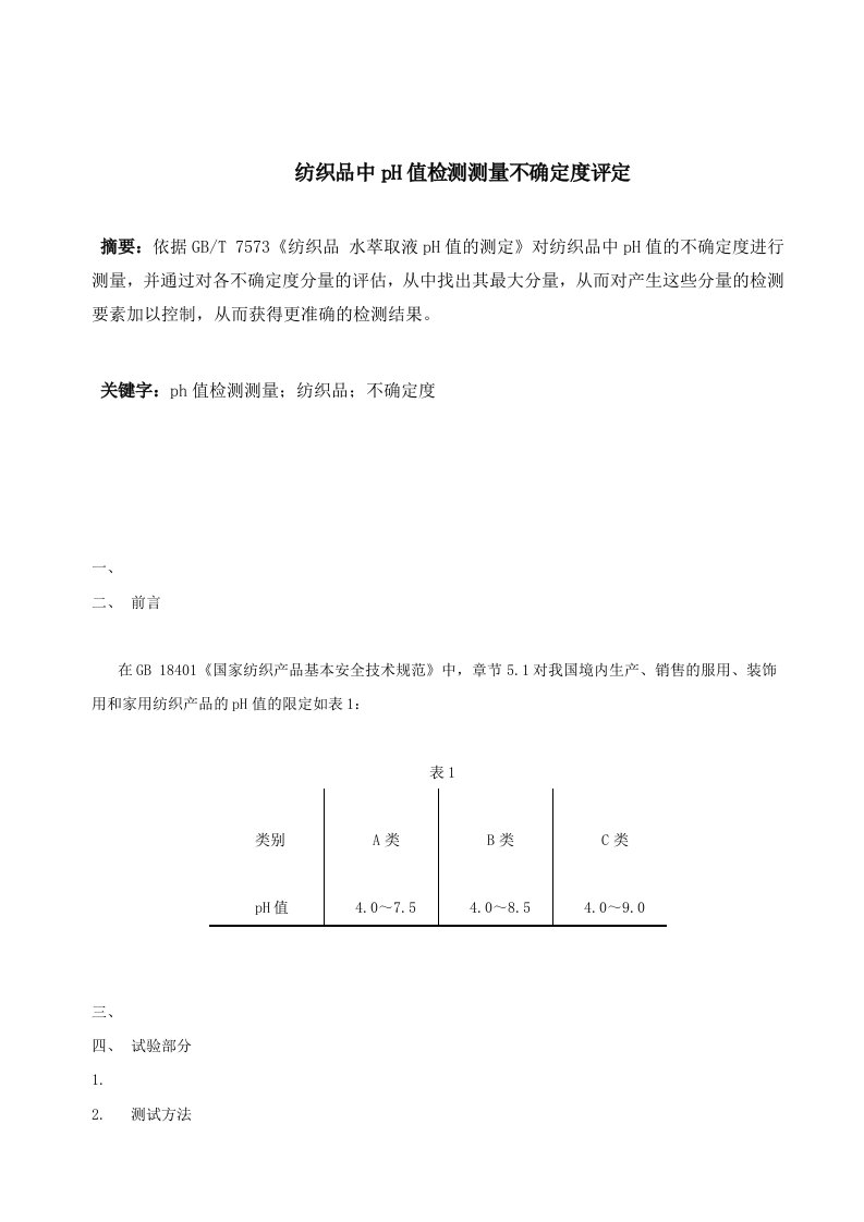 纺织品中pH值测测量不确定度评定