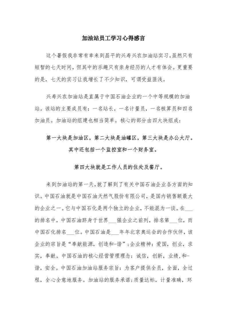 加油站员工学习心得感言