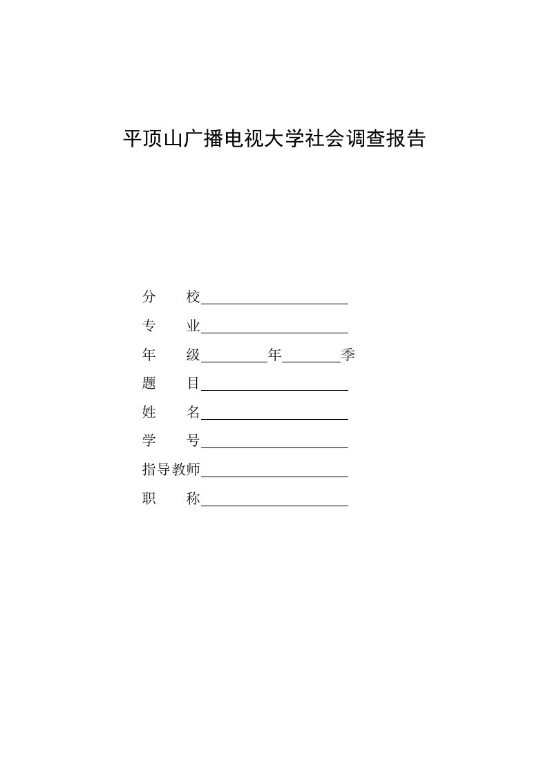 电大法学专业社会调查报告《关于基层法治建设的调查报告》