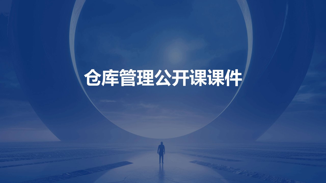 仓库管理公开课课件