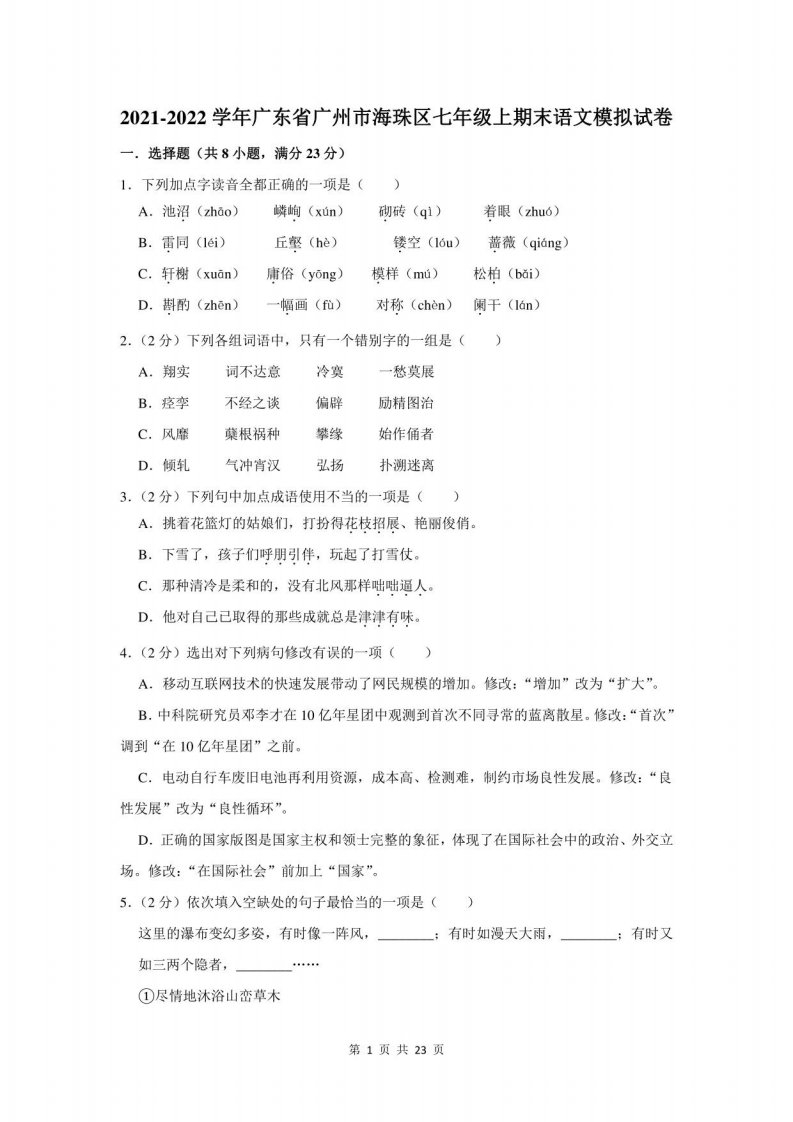 2021-2022学年广东省广州市海珠区七年级上期末语文模拟试卷及答案解析