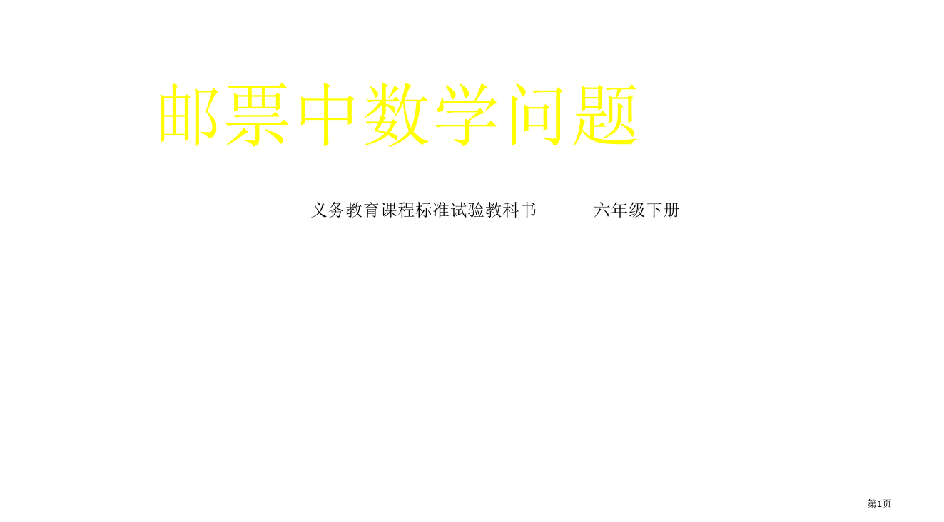 人教版六年级下册邮票中的数学问题省公开课一等奖全国示范课微课金奖PPT课件