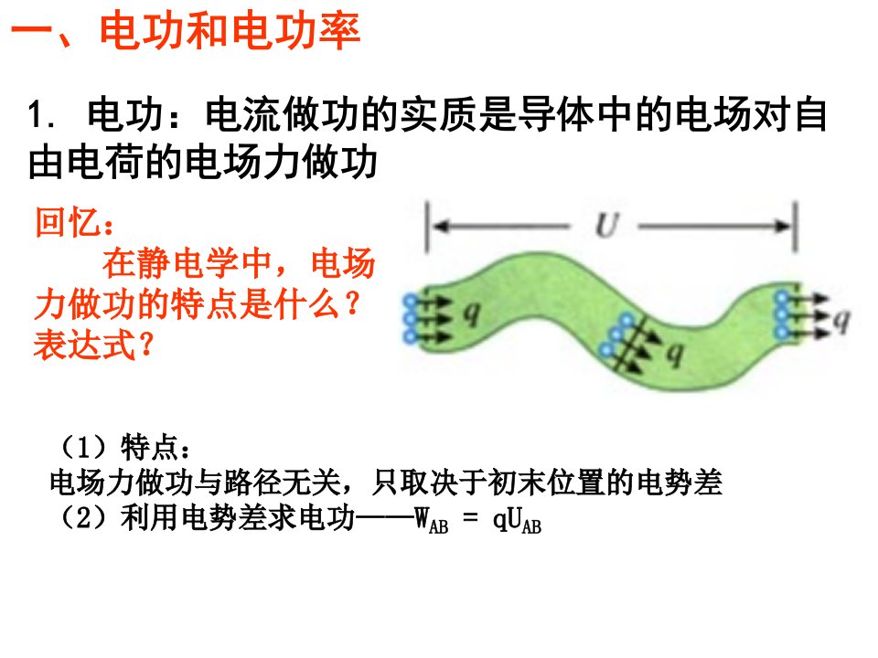 选修31焦耳定律课件