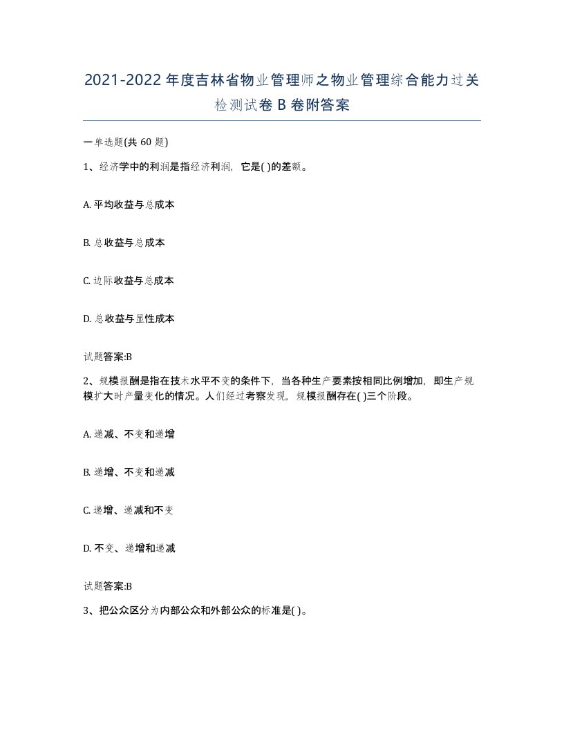 2021-2022年度吉林省物业管理师之物业管理综合能力过关检测试卷B卷附答案