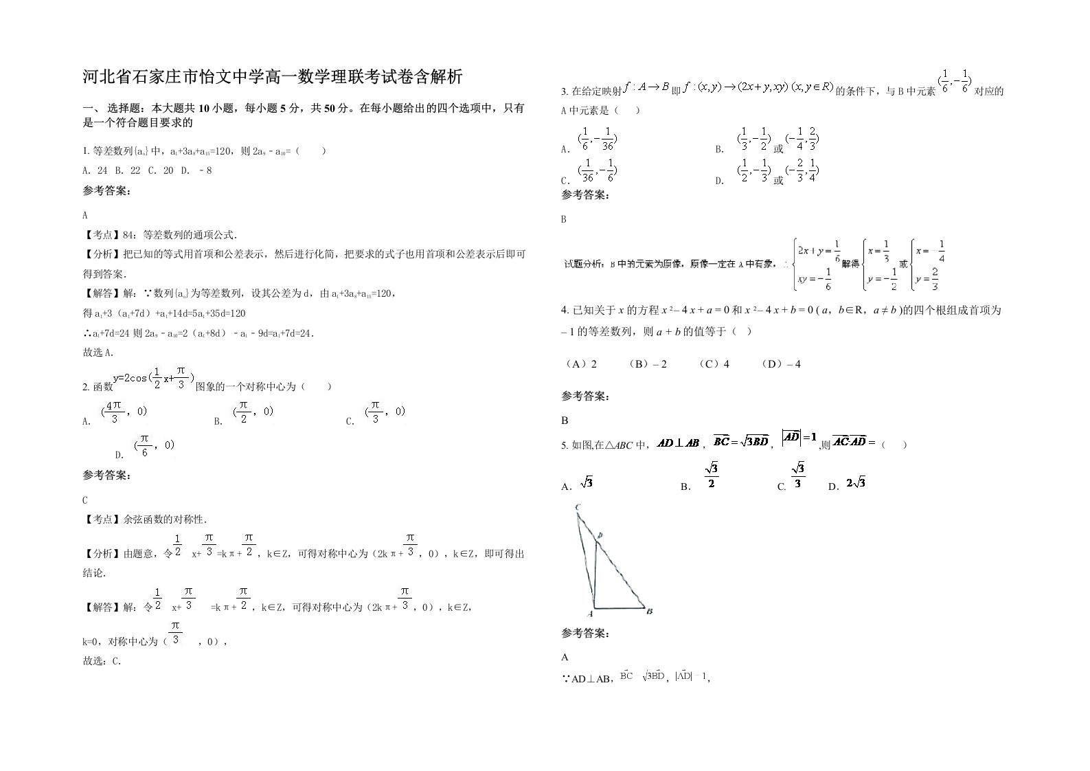 河北省石家庄市怡文中学高一数学理联考试卷含解析