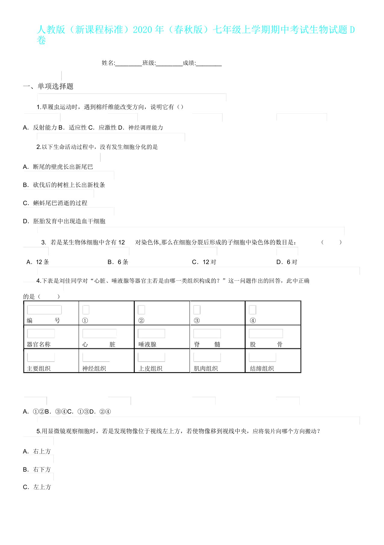 人教版(新课程标准)(春秋版)七年级上学期期中考试生物试题D卷(练习)