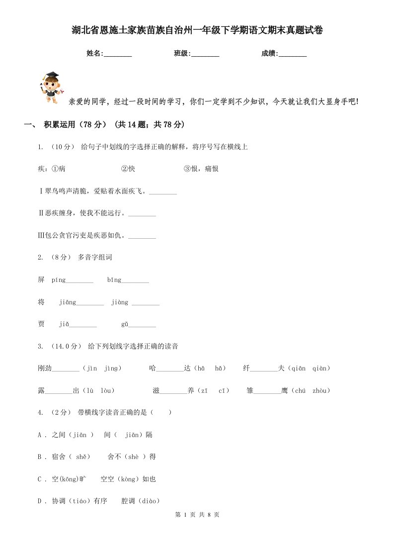 湖北省恩施土家族苗族自治州一年级下学期语文期末真题试卷