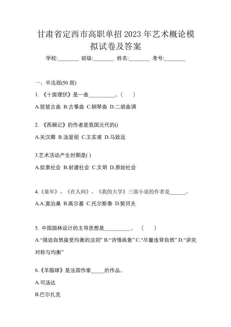 甘肃省定西市高职单招2023年艺术概论模拟试卷及答案