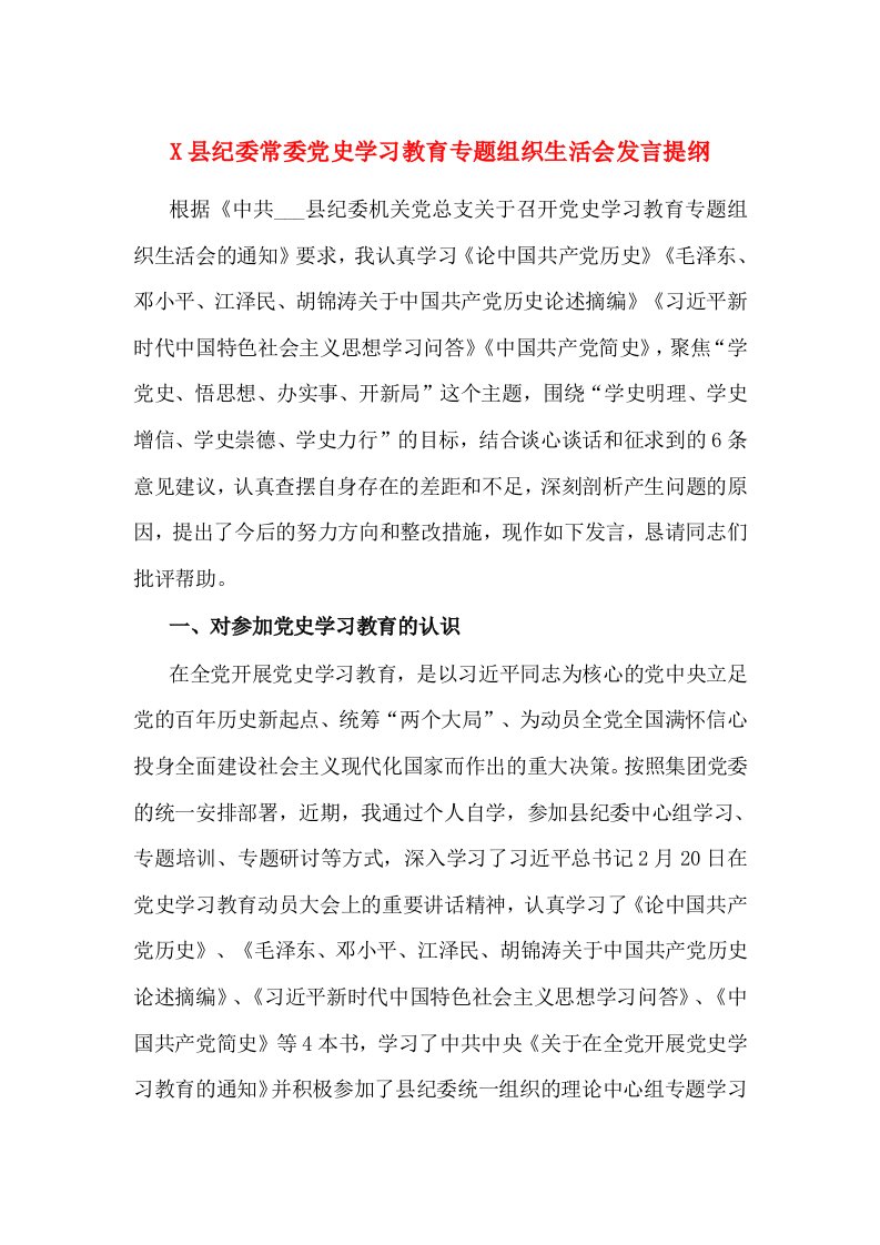 X县纪委常委党史学习教育专题组织生活会发言提纲