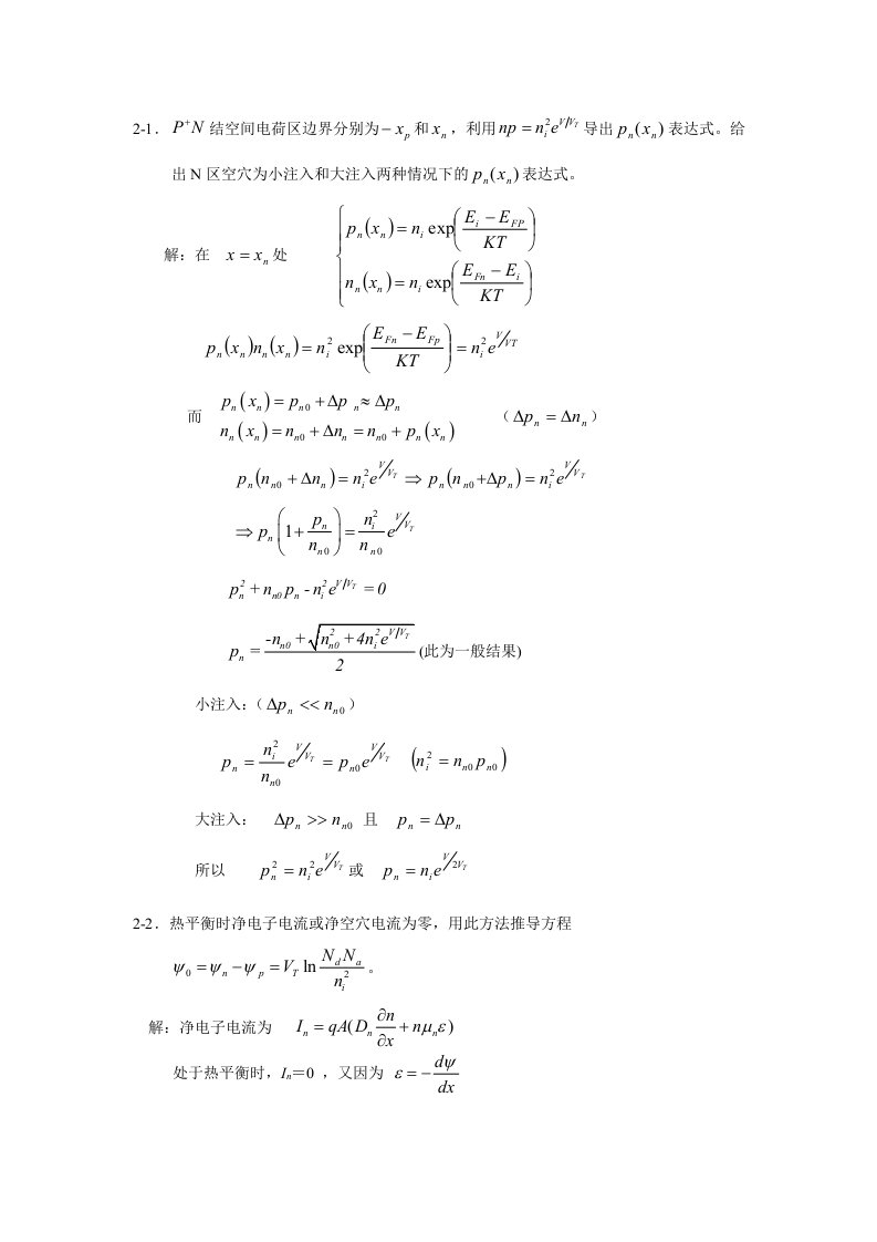 半导体器件物理(第二版)第二章答案