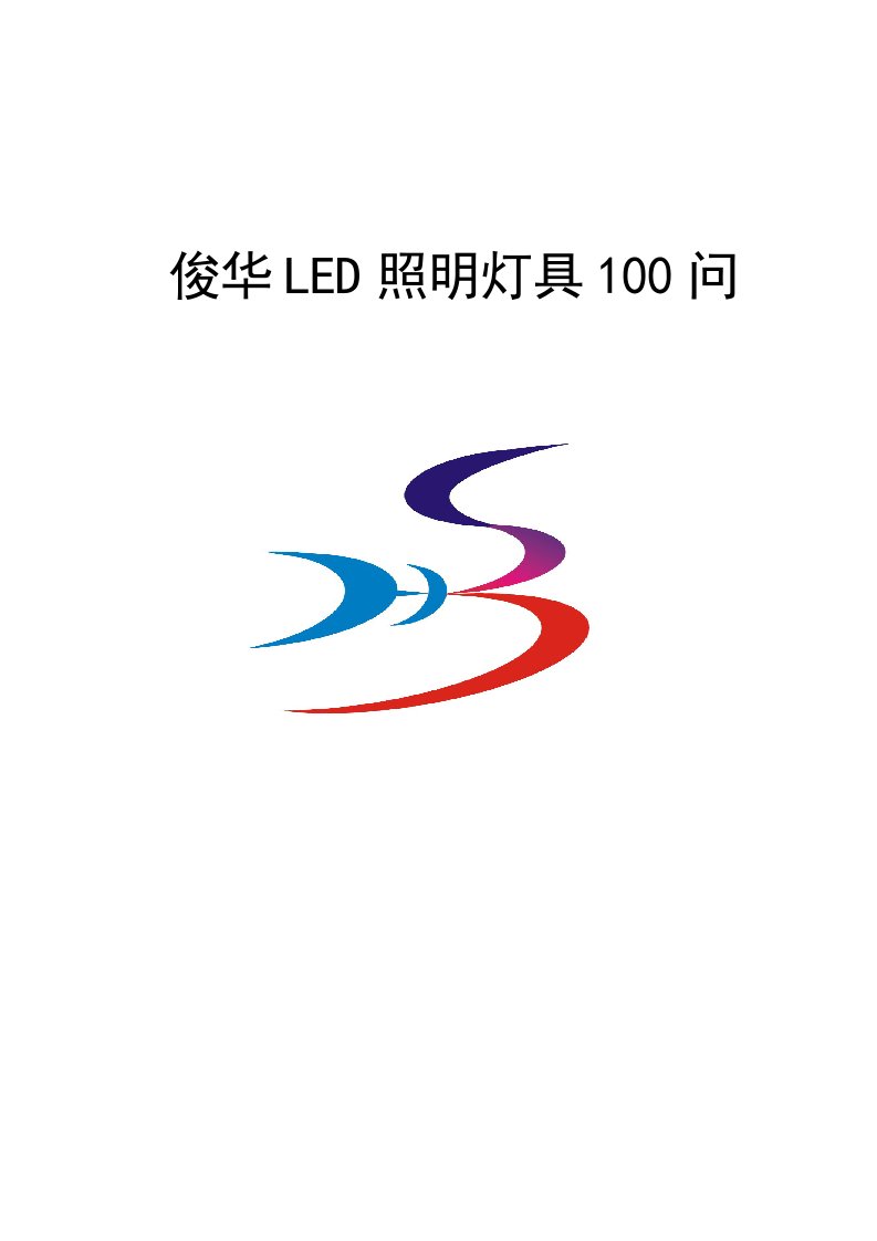 LED灯具100解答(标准版(I)