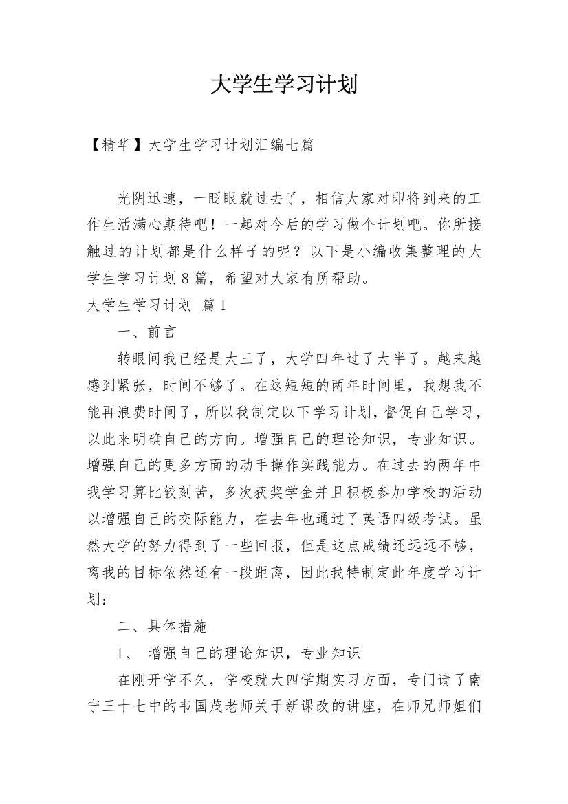 大学生学习计划_104