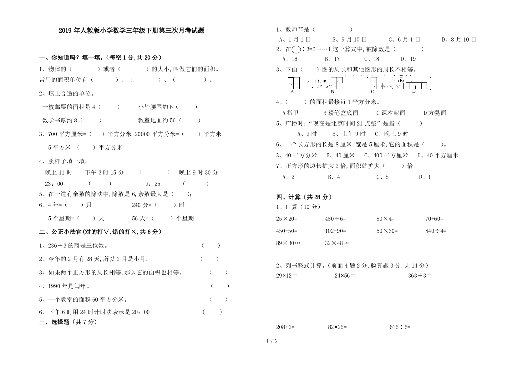 2019年人教版小学数学三年级下册第三次月考试题