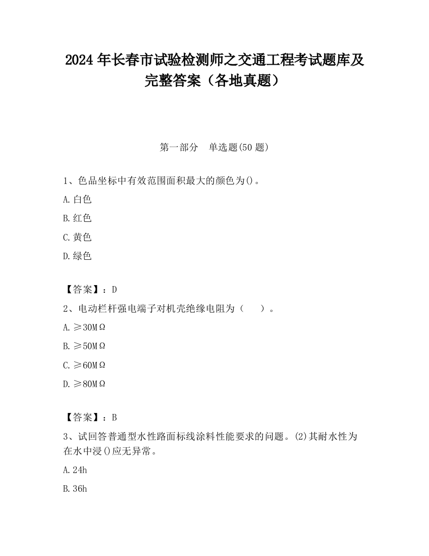 2024年长春市试验检测师之交通工程考试题库及完整答案（各地真题）