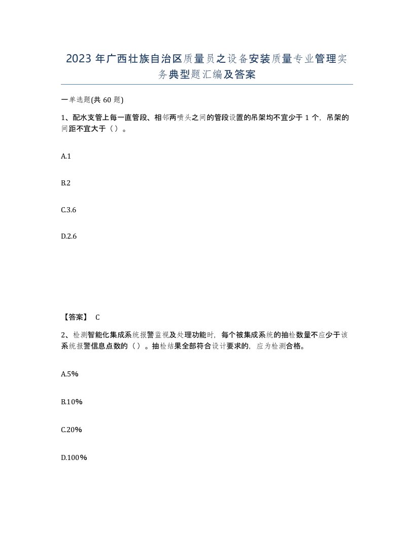 2023年广西壮族自治区质量员之设备安装质量专业管理实务典型题汇编及答案